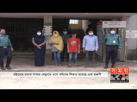 চাচার বাসায় বেড়াতে এসে ধর্ষণের শিকার তরুণী | Chattogram News | Somoy TV