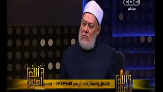 #والله_أعلم | د. علي جمعة : العلمانية الجزئية ساعدت المسلمين في الغرب على البقاء