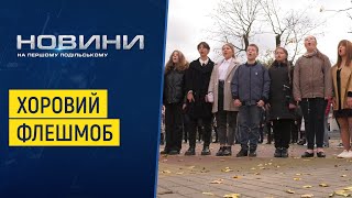 Хористи хмельницького провели з нагоди свят 14 жовтня пісенний флешмоб
