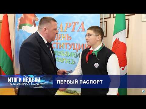 Итоги недели. Барановичский район. 21.03.26