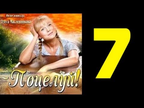 поцелуй - Наташа - веселая, миловидная девушка с пробивным характером. Сразу после окончания школы она оставляет родной поселок Халатовку,...
