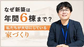 なぜ新築は年間6棟まで？私たちが大切にしている家づくり