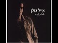 אייל גולן זה מוזר