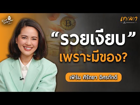 แก้ปัญหาการเงินและลงทุนยังไง ให้รวยขึ้น มั่งคั่งขึ้น ทันชาตินี้ | เกลา x เฟิร์น ศิรัถยา