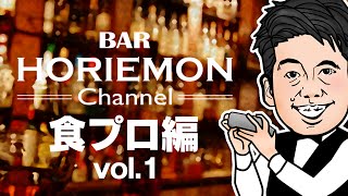【新企画始動!】BARホリエモンチャンネルで食のプロが語りますvol.1