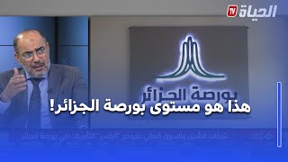 الرئيس المدير العام لشركة أليانس خليفاتي: مستوى بورصة الجزائر على حسب عدد الشركات المدرجة فيها