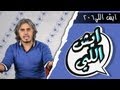 Eysh Elly 206 ايش اللي
