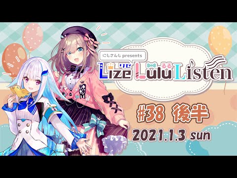 #38 後半『リゼるるListen』（2021年1月3日放送分）