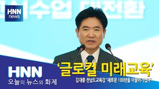 글로컬 미래교육