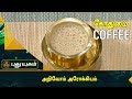 கோதுமை காபி | அறிவோம் ஆரோக்கியம் | Puthuyugam Tv
