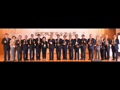 109年國家職業安全衛生獎頒獎典禮(花絮)