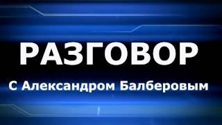 "Разговор с Александром Балберовым" выпуск № 2