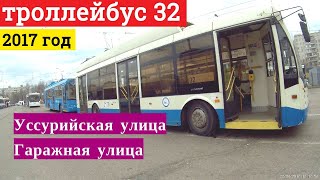Поездка на троллейбусе маршрут 32 от улицы Уссурийская до улицы