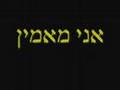 shoa ani ma'amin treblinka holocaust אני מאמין טרבלינקה