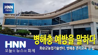 병해충 예방을 말하다