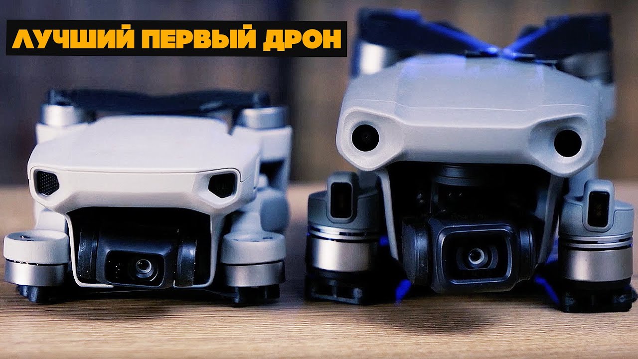 Как выбрать первый дрон? DJI Mavic Air 2 vs Mavic Mini