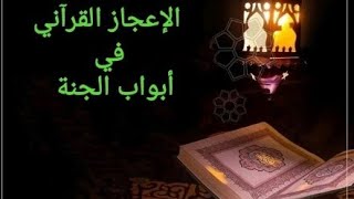 الإعجاز القرآني في أبواب الجنة