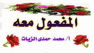 المفعول معه