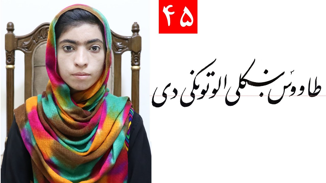 Class 4- Handwriting | ‌title Peacock is a beautiful bird (طاووس ښکلی الوتونکی دی ) Lesson 45