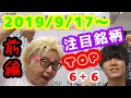 【JumpingPoint!!の株Tube#38】2019年9月17日～の注目銘柄TOP6+6 (前編)