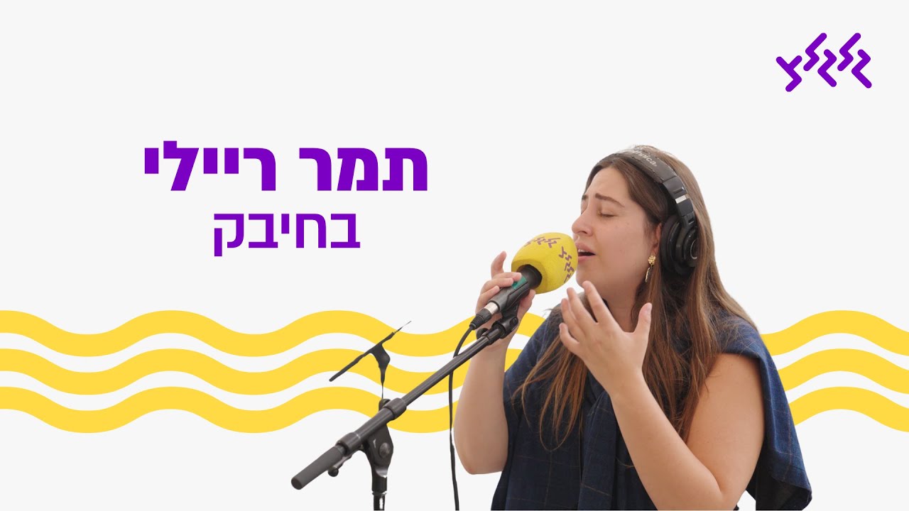 תמר ריילי – בחיבק (לייב משידור קולות החיילים במוצב עלומים)