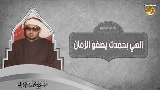 22- إلهى بحمدك يصفو الزمان | الشيخ محمد عمران