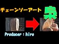 チェーンソーアート~hiro~