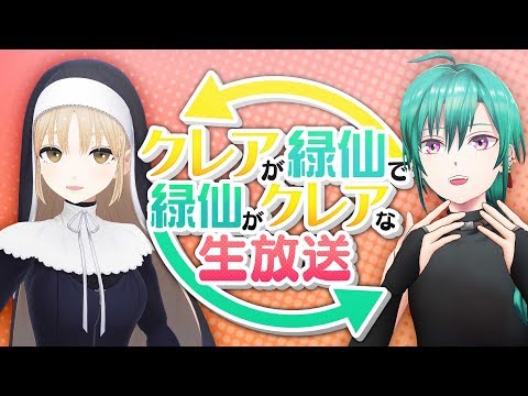 【#いのるぱんだ】えぇ！？僕たち入れ替わってる！？【緑仙/シスター・クレア】