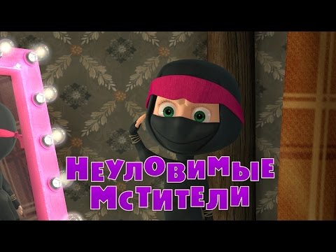 Masha i Medved Episode 51