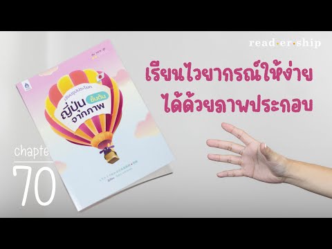 readership | chapter 70 | เรียนรูปประโยคญี่ปุ่นชั้นต้นจากภาพ