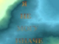 Я не могу иначе