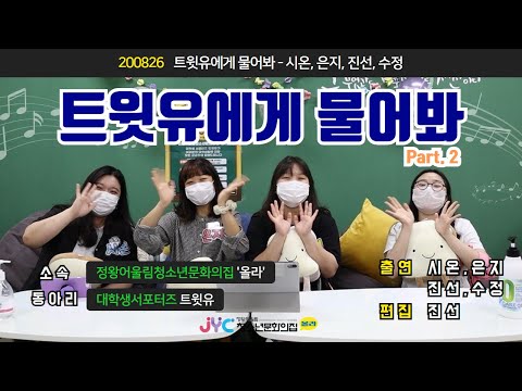 [트윗유] 대학생 서포터즈 '트윗유에…