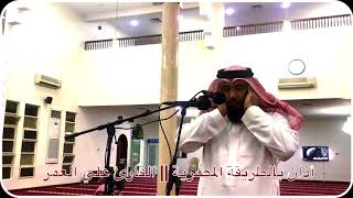 أذان بمقام الرست بالطريقة المصرية || القارئ علي صلاح العمر