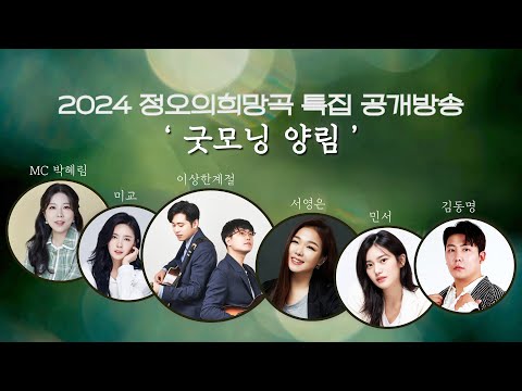 2024 굿모닝양림 | 광주MBC 정오의희망곡 특집공개방송