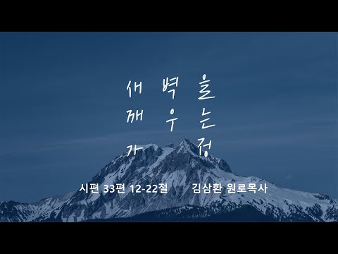 [명성교회] 2025.08.23 토요 새벽을 깨우는 가정 - 김삼환 원로목사