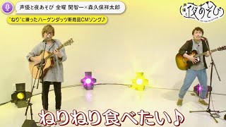 声優・関智一＆森久保祥太郎が歌う即興CM／ハーゲンダッツCM