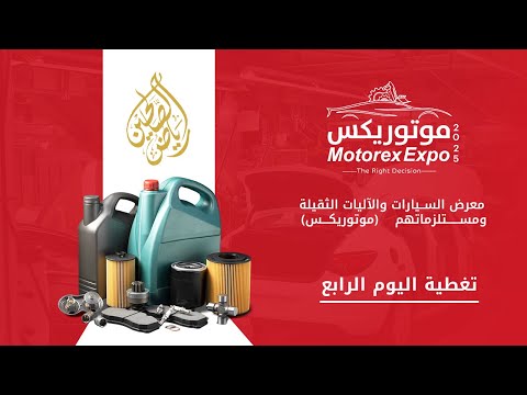 الرسالة الرابعة ضمن تغطية فعاليات معرض موتوريكس إكسبو 2025