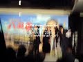 200911jeff張杰倫主持八田與一首映part one