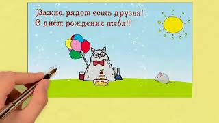 Поздравление близкого друга с днём рождения 85