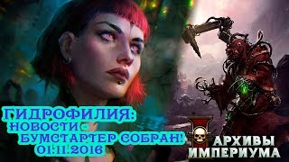 Гидрофилия: новости 01.11.2016