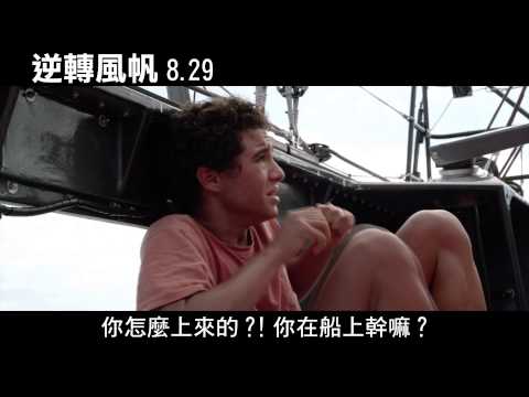 【逆轉風帆】精彩預告