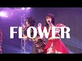【ライブ映像】2021.11.3「FLOWER」