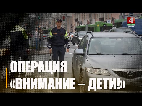 Сёння - папярэджанне, заўтра - штраф. У Гомелі праходзіць акцыя "Увага - дзеці!" видео
