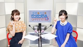 佐倉と内田のガンガンGAちゃんねる(シリーズ第24回)