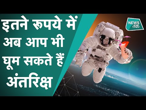 Space में जाने की ख्वाइश अब आपकी होगी पूरी, कैसे, कब और कितना आएगा खर्च, जानिए सबकुछ। - YouTube