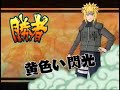 Naruto Shippūden: Narutimate Accel: Yondaime VS Kakashi