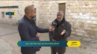 مشاكل البنية التحتية في قرية مركة جنوب جنين