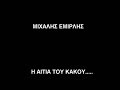 Mixalis Emirlis - H aitia tou kakou Mixalis Emirlis - H aitia tou kakou
