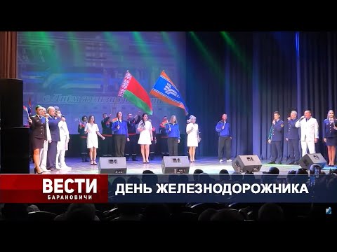 Вести Барановичи 02 августа 2024.
