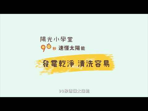 太陽光電 發電乾淨 清洗容易